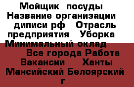 Мойщик  посуды › Название организации ­ диписи.рф › Отрасль предприятия ­ Уборка › Минимальный оклад ­ 20 000 - Все города Работа » Вакансии   . Ханты-Мансийский,Белоярский г.